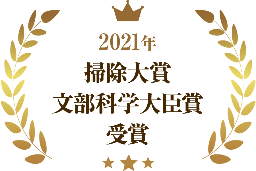 掃除大賞・文部科学大臣賞